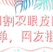 貴陽(yáng)割雙眼皮醫(yī)生名單
