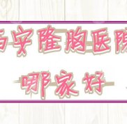 西安隆胸醫(yī)院哪家比較出名
