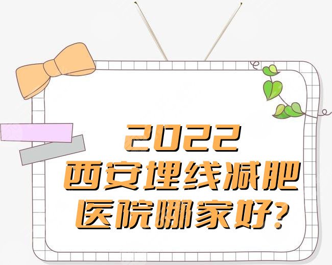 2022西安埋线减肥医院哪家好