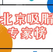 北京吸脂專家前十名