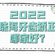 2024珠海牙齒矯正哪家好
