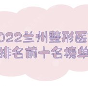 2024蘭州整形醫(yī)院排名前十名榜單