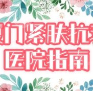 廈門(mén)熱瑪吉官方授權(quán)醫(yī)院來(lái)襲