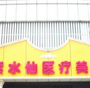 唐山紫水仙醫(yī)學(xué)美容中心怎么樣