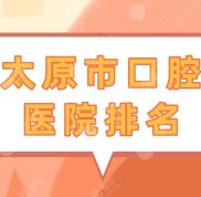 太原市口腔醫(yī)院排名