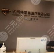 杭州格萊美醫(yī)療美容醫(yī)院整形價格表