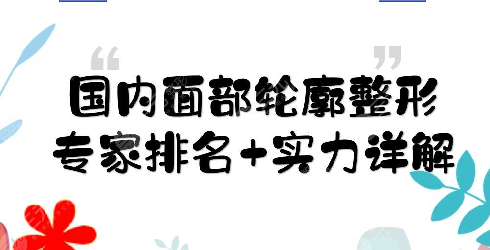 國內(nèi)面部輪廓整形專家