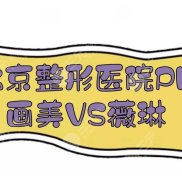 北京畫美和薇琳哪個(gè)技術(shù)好