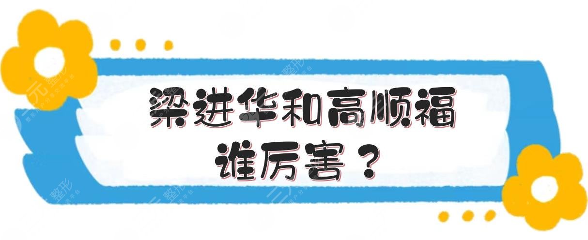 梁進華和高順福誰厲害