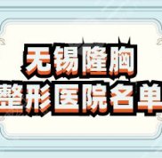 無錫隆胸哪家好