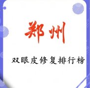 鄭州雙眼皮修復排行榜