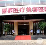 長沙麗都整形醫(yī)院價格表一覽