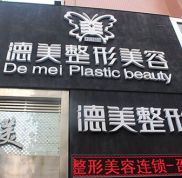 邵陽(yáng)德美整形美容醫(yī)院怎么樣