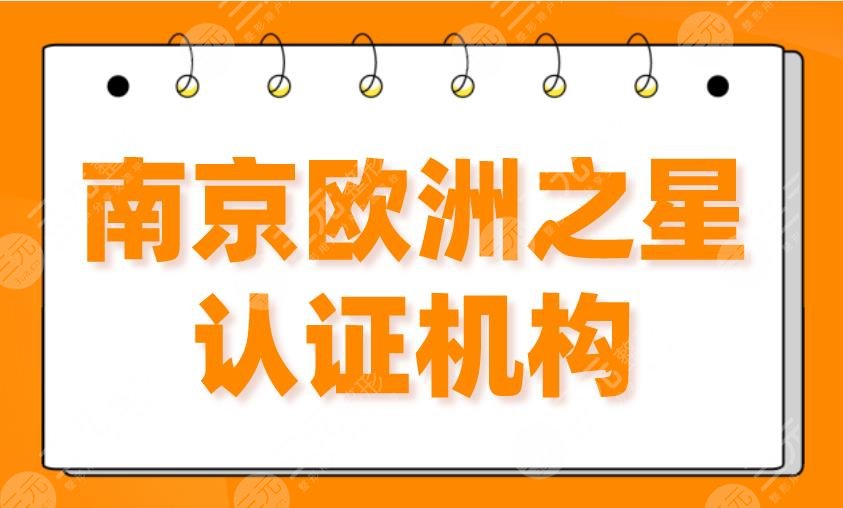 2022南京歐洲之星認(rèn)證機(jī)構(gòu)前5