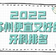 2024蘇州便宜又好的牙科排名名單