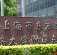 上海市東方醫(yī)院整形外科口碑怎么樣