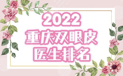 2022重庆割双眼皮医生排名