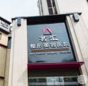 綿陽(yáng)茗匯整形口碑好不好