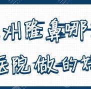 蘇州隆鼻哪家醫(yī)院做的技術(shù)好