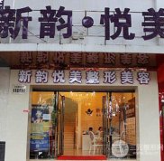 南充新韻悅美和阿藍哪個好