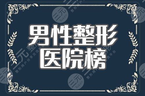 男性整形?？漆t(yī)院排行榜