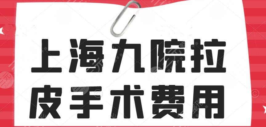 2022上海九院拉皮手术费用多少