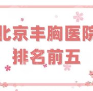 北京豐胸醫(yī)院排名前五強(qiáng)公布