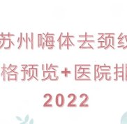 蘇州嗨體去頸紋多少錢