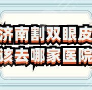 濟(jì)南割雙眼皮該去哪家醫(yī)院