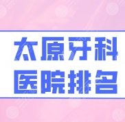 太原牙科醫(yī)院排名top5