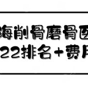 上海削骨哪個(gè)醫(yī)生好