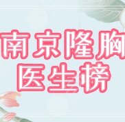 南京假體隆胸醫(yī)生排名榜