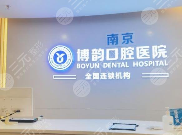2022南京种植牙医院排行
