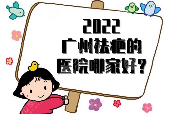 2022廣州祛疤的醫(yī)院哪家好