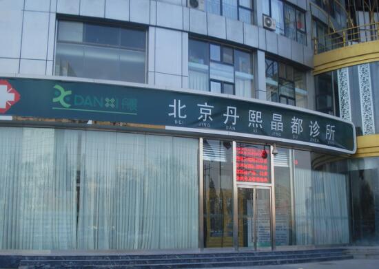 北京丹熙医疗美容诊所整形价格表