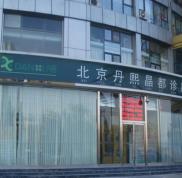 北京丹熙醫(yī)療美容診所整形價(jià)格表
