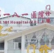 桂林181醫(yī)院整形價(jià)格表2024國慶鉅惠曝光