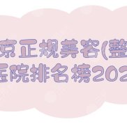 南京正規(guī)美容(整形)醫(yī)院排名榜2024出爐