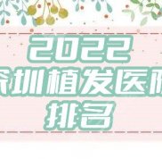 2024深圳植發(fā)醫(yī)院排名名單公布