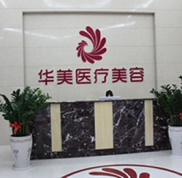 梧州華美醫(yī)院整形美容價(jià)格表