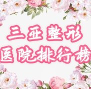 三亞整形醫(yī)院排行榜