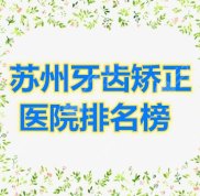 蘇州牙齒矯正醫(yī)院排名榜公布