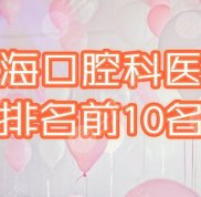 上?？谇豢漆t(yī)院排名前十名榜單揭曉