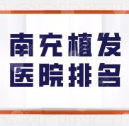 南充植發(fā)醫(yī)院排名