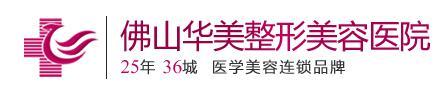 佛山華美整形美容醫(yī)院價(jià)格表2024秋季重磅一覽