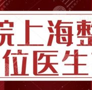 九院上海整形哪位醫(yī)生好