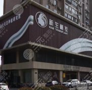 南京新生醫(yī)院植發(fā)技術(shù)怎么樣