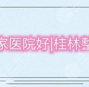 桂林整形哪家醫(yī)院好