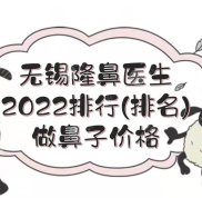 2024無錫隆鼻醫(yī)生排行