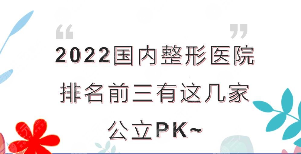 2022國(guó)內(nèi)整形醫(yī)院排名前三